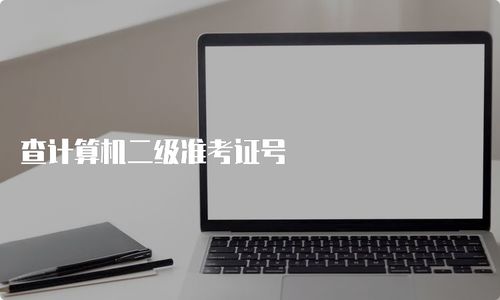 如何查詢計算機二級準考證號