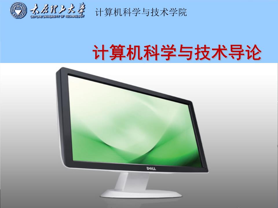 計(jì)算機(jī)導(dǎo)論第1章 計(jì)算機(jī)軟件技術(shù)開發(fā)的核心概念與應(yīng)用前景