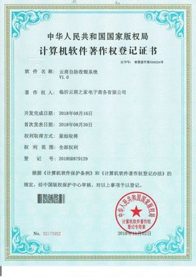新零售技術(shù)再升級(jí) 臨沂云商之家喜獲七項(xiàng)國(guó)家計(jì)算機(jī)軟件著作權(quán)登記證書