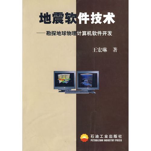 地震軟件技術(shù):勘探地球物理計(jì)算機(jī)軟件開發(fā)9787502150198